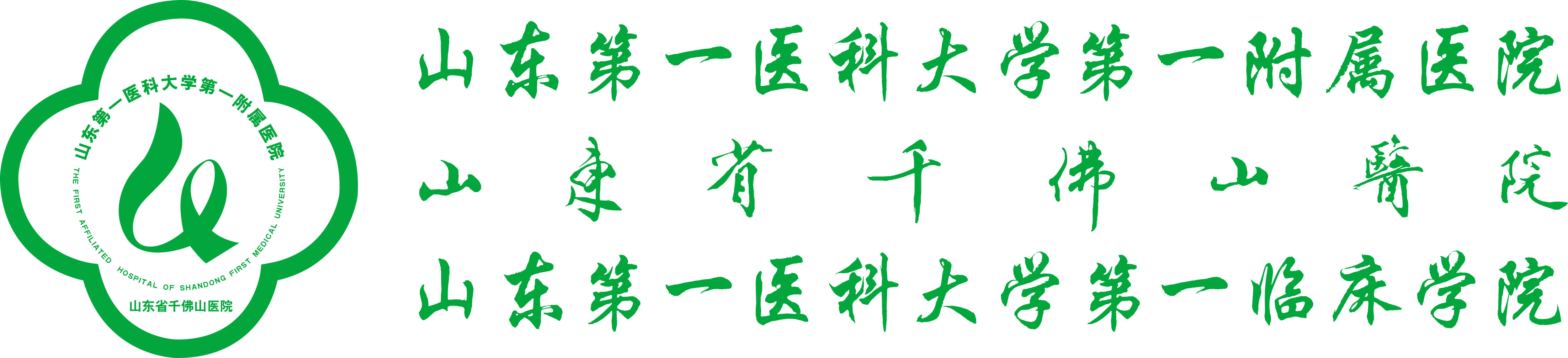 文化理念-千医文化-公众版-山东第一医科大学第一附属医院(山东省千佛山医院)【官方网站】